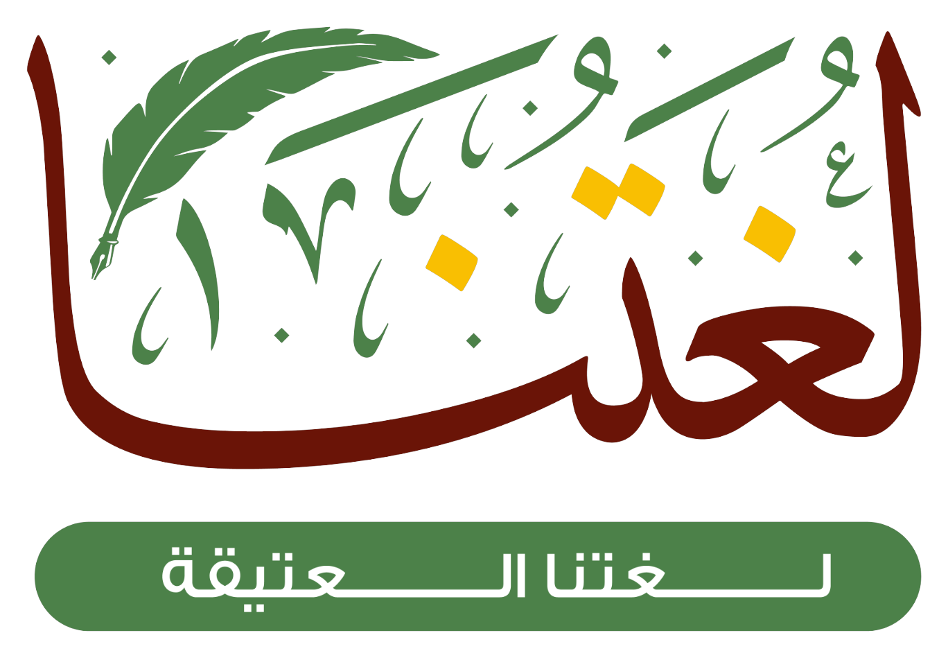 لغتنا العتيقة